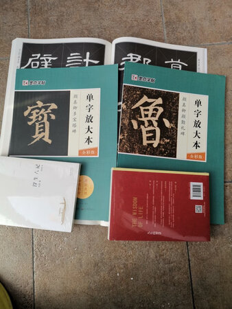 字帖不错。字很大。
