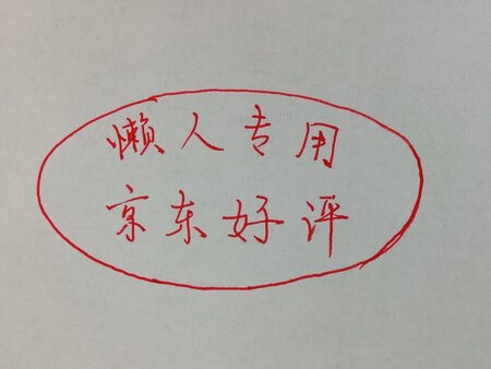 做工质感：可以
字迹粗细：可以