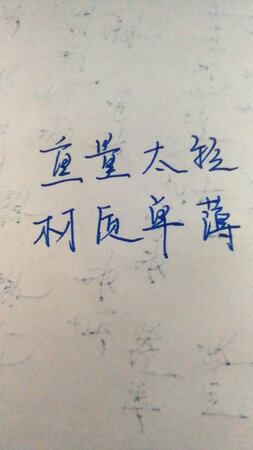笔杆重量太轻、材质单薄！