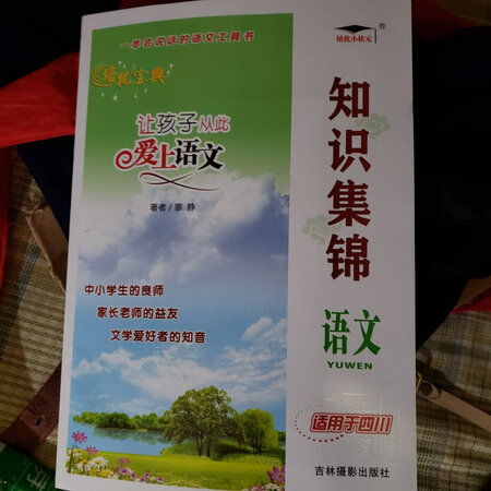 小学生学习的集锦书籍，类别很全，所以老师要求小学生认真精读，每天必带，书包里背这么大一本书，娃娃的书包也太重了，所以多买一本，直接放学校里面，家里留一本，书包就减轻重量了，娃娃也可以在家在学校都有这本知识集锦书籍使用配合课文进行阅读理解、预习精读等等。感觉编辑者很懂小学生精华知识，归类整理好，让小学生非常方便。推荐购买，常备重要。
