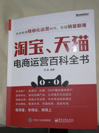 在刚收到的第二天，赶紧打开包装沉浸其中。很实在的一本技巧书实在的教你如何在~~赚钱但书本后面有些数据图或一些工具图在书本中印刷的不是很好有些流程也一笔带过了读完这本书后无意中又看了雕爷写的对于“淘品牌”伪命题的一篇文章感觉难以描述