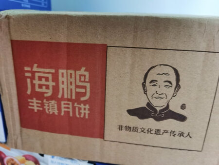 老家月饼，好几年没吃了，前几天老公看到想着就给买了两箱海鹏牌子丰镇月饼，收到我就和同事吃了，不止我爱吃，同事也喜欢吃，哈哈哈哈，没几天已经吃掉一箱，没有添加剂，保质期好像36天，关注你家了，好吃还会来的。