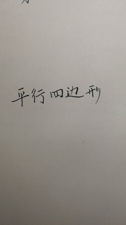 物美价廉，书写流利，适合小学生书写。