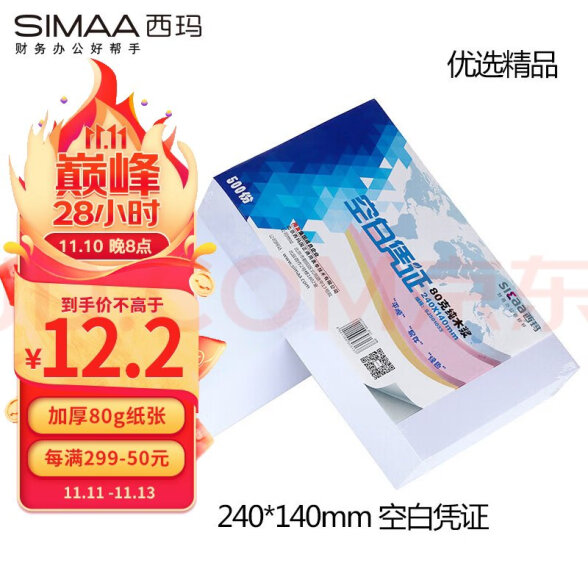 西玛（SIMAA）80g空白凭证纸发票版240*140mm 适用于用友金蝶财务软件记账凭证打印纸 500张/包空白单据 晒单实拍图