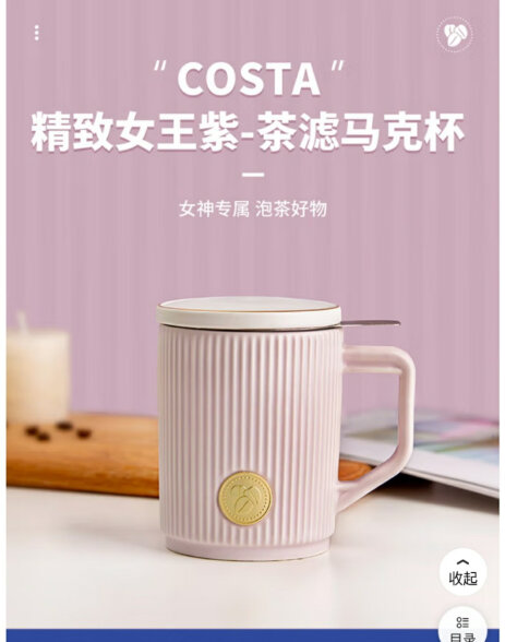 COSTA陶瓷马克杯带盖带茶虑大容量杯子茶水分离水杯精致女王紫-355ml 晒单实拍图