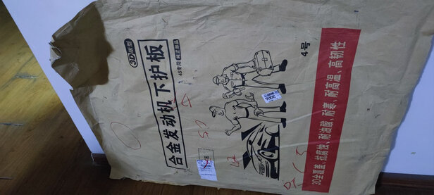 底盘护板