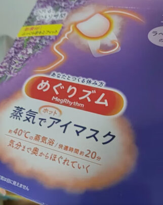 蒸汽眼罩