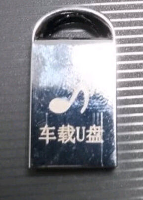 车载U盘