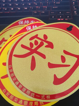 汽车实习车贴
