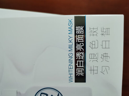 美白面膜
