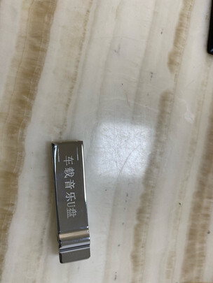 车载U盘