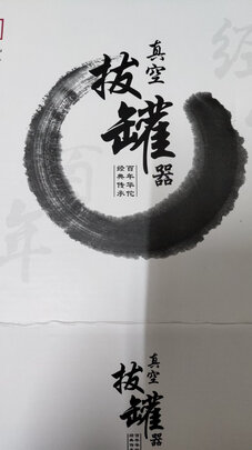 真空拔罐器