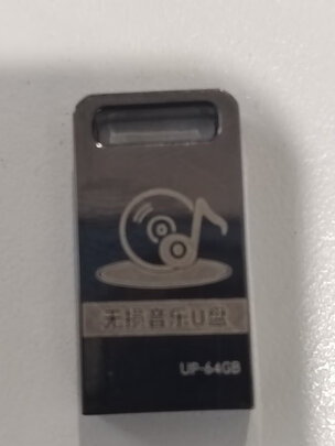 车载U盘