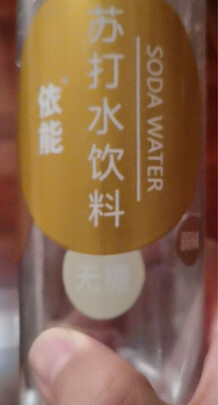 苏打水