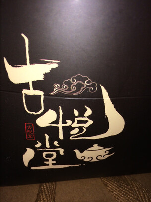 古悦堂紫砂是哪里生产的，值吗