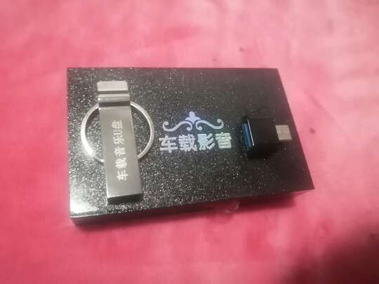 车载U盘
