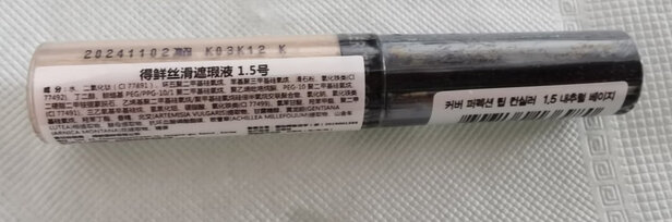 遮瑕液