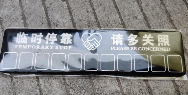 挪车电话牌