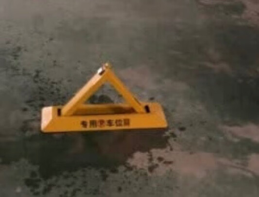 车位地锁