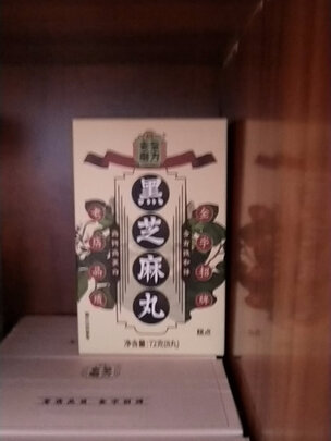黑芝麻丸