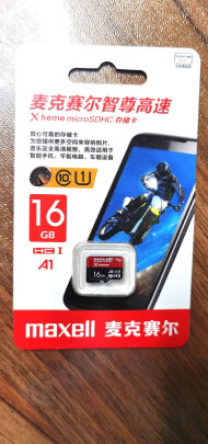 麦克赛尔MXMSDE-16G到底好不好？写入快吗，大小符合吗 