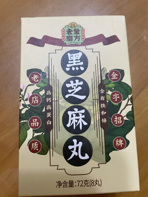 黑芝麻丸