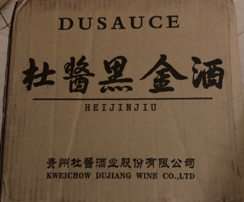 杜酱黑金酒53度价格怎么样？喝过的网友们的评价不容忽视
