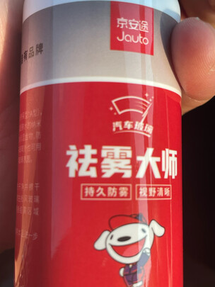 防雾剂