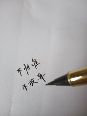 毛笔