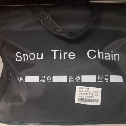 汽车防滑链