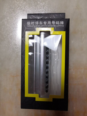 挪车电话牌