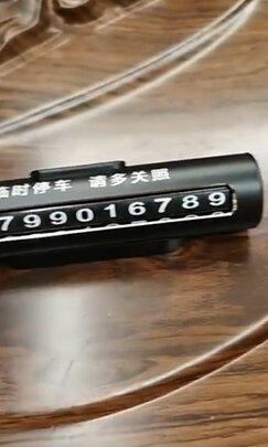 挪车电话牌