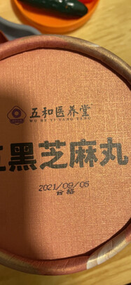 黑芝麻丸