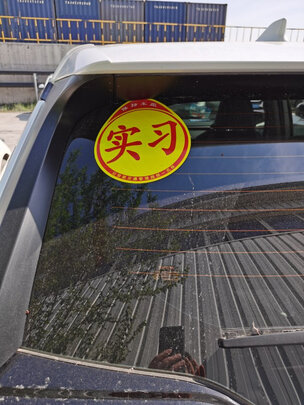汽车实习车贴