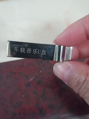 车载U盘