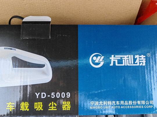 车载吸尘器