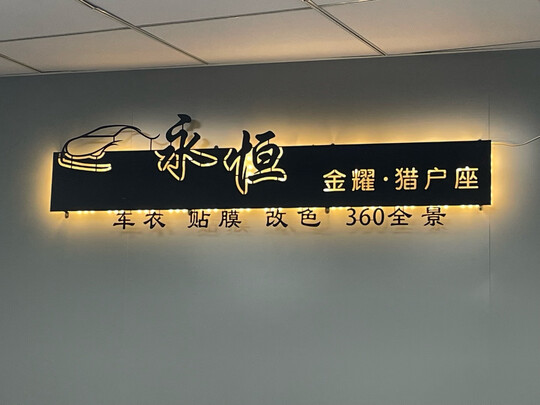 汽车贴膜