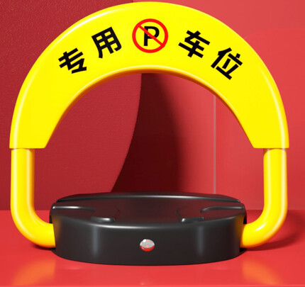 车位地锁