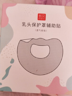 新贝乳头保护罩辅助贴到底好不好，材质安全吗？非常好用吗 