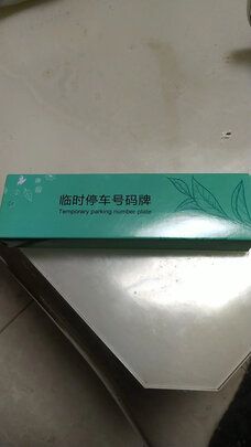 挪车电话牌