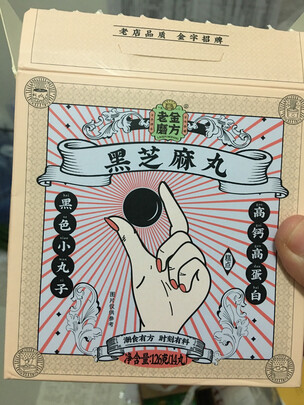 黑芝麻丸