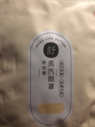 蒸汽眼罩