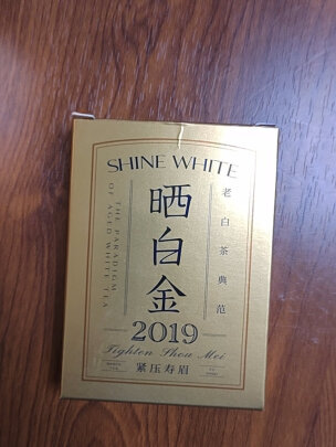 请问品香茶叶福鼎白茶晒白金2019年紧压寿眉360克老白茶礼盒好吗？ - 淘实惠