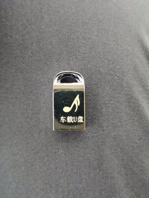 车载U盘