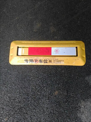 车位地锁