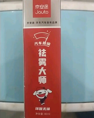 防雾剂