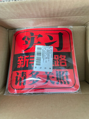 汽车实习车贴