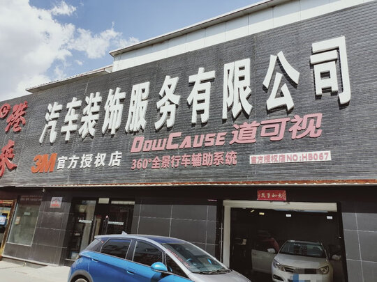 汽车贴膜