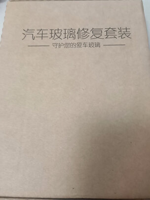 汽车玻璃修复液