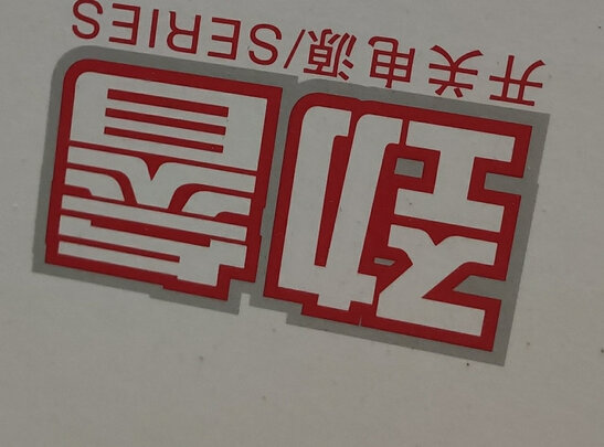 电脑电源